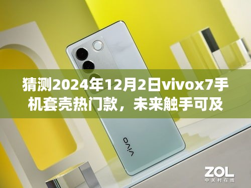 科技与生活的融合，预测Vivox7手机套壳新星在2024年12月2日的热门趋势