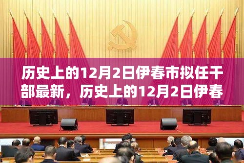 历史上的12月2日伊春市拟任干部动态概览，最新消息概览