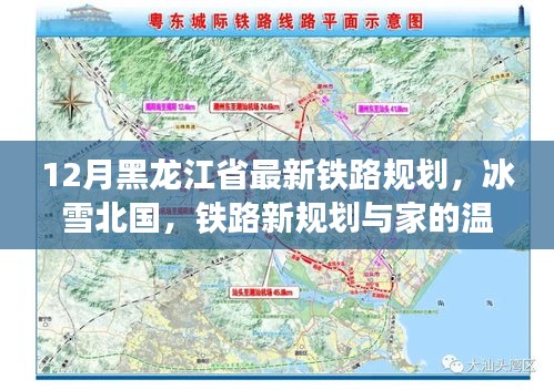 黑龙江省最新铁路规划，冰雪北国里的温馨归家路