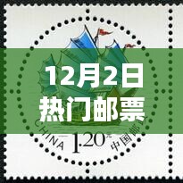 12月2日热门邮票目录揭秘，收藏新篇章与深度解析