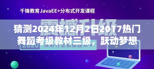 跃动梦想，预测2024年舞蹈考级教材三级，自信与成就之旅的启航