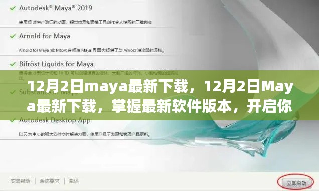 12月2日Maya最新下载，开启创意之旅的必备工具