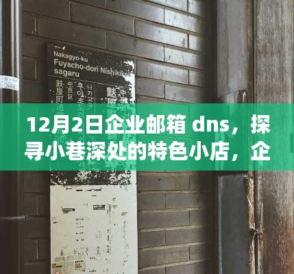 企业邮箱背后的故事，探寻小巷深处的特色小店时光之旅（12月2日企业邮箱dns）