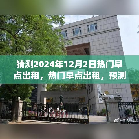 2024年早餐市场趋势解析，热门早点出租预测与解析