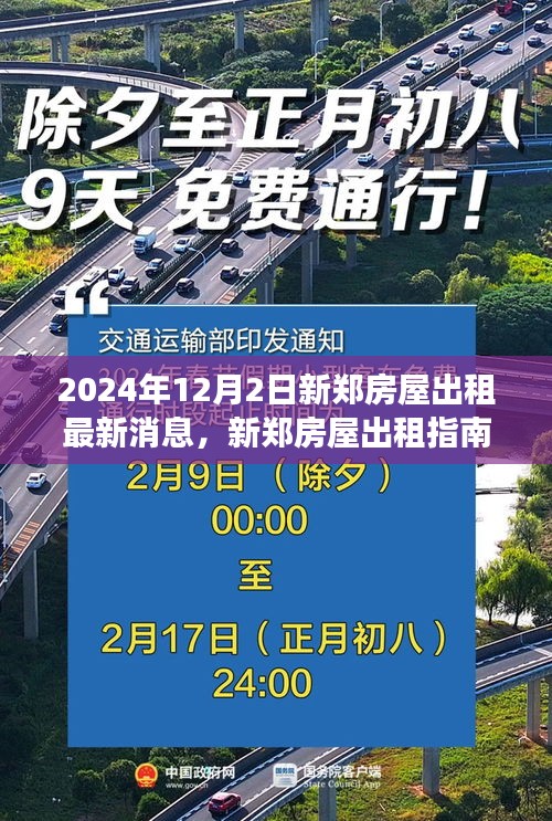 新郑房屋出租最新消息与指南，掌握租赁任务必备知识（适用于初学者与进阶用户）