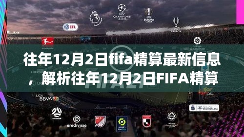 FIFA精算最新信息解析与观点之争，历年12月2日的焦点回顾