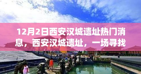 西安汉城遗址，寻找内心平静的旅行盛宴，启程在即