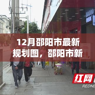 邵阳市新规划图下的隐秘小巷，特色小店的独特魅力揭秘