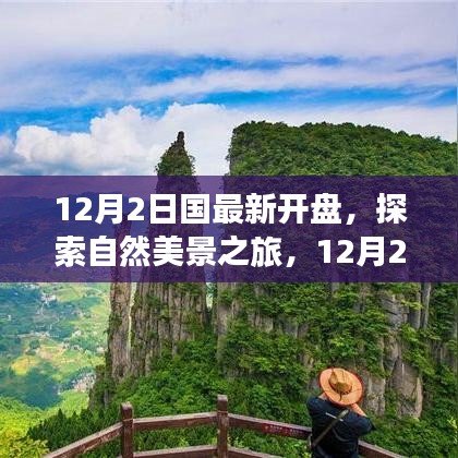 12月2日新盘开启，自然美景探索之旅，追寻内心的宁静与喜悦