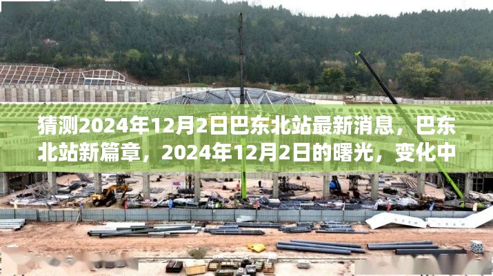 巴东北站新篇章，2024年12月2日的曙光与自信之旅