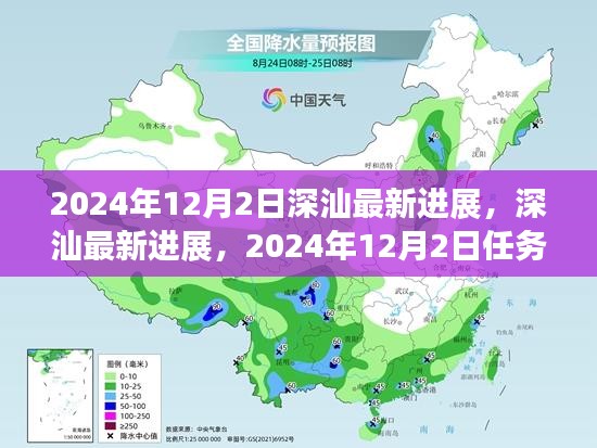 2024年深汕进展报告，最新动态与任务操作指南