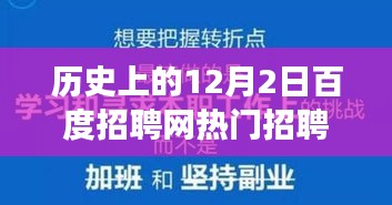 探秘职场宝藏，历史上的十二月二日百度招聘热门招聘信息回顾