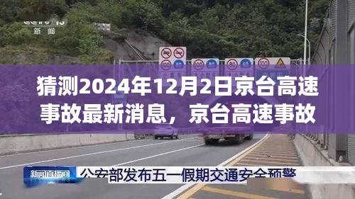 京台高速事故预测与智能护航系统，科技引领未来安全出行新篇章（最新消息）