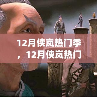 探秘热血江湖，体验侠义情怀，12月侠岚热门季来袭！