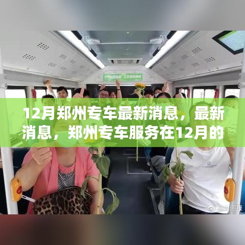 郑州专车服务十二月最新动态报告