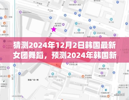 未来视角解读，韩国新女团舞蹈潮流走向预测，揭秘2024年韩国女团舞蹈新趋势揭秘