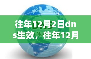 往年12月2日DNS生效详解与小红书指南