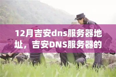 吉安DNS服务器新征程，与时代共鸣，自信成就梦想学习变化之旅