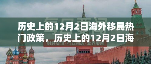 历史上的12月2日海外移民热门政策，历史上的12月2日海外移民热门政策解析