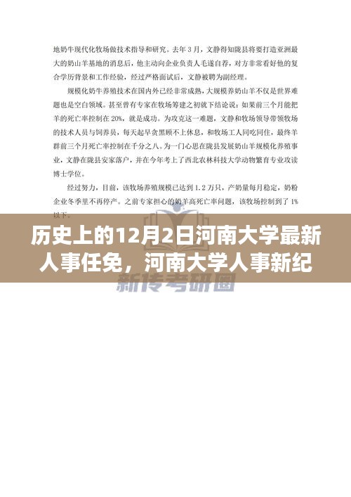 河南大学人事变革，开启智慧之门，自信成长新纪元——纪念历史上的重要人事任免日，12月2日的人事新纪元