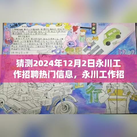 永川工作招聘热门信息揭秘，探索未来职业之旅（2024年12月2日）