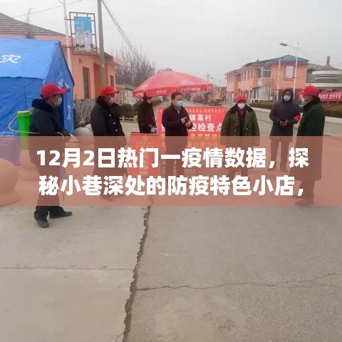 探秘小巷深处的防疫特色小店，揭秘暖心故事与疫情数据背后的故事（12月2日）