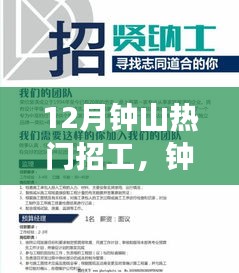 钟山地区12月热门工种招工指南，如何成功应聘攻略