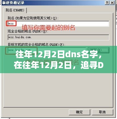 追寻DNS名字的不解之缘，与自然美景的相遇在往年12月2日