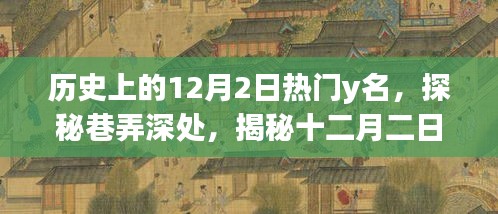 揭秘十二月二日历史巷弄中的特色小店传奇与隐藏于尘埃中的传奇人物故事