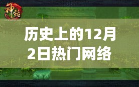 历史上的12月2日，网络3D游戏如何点燃斗志，激发变革的力量