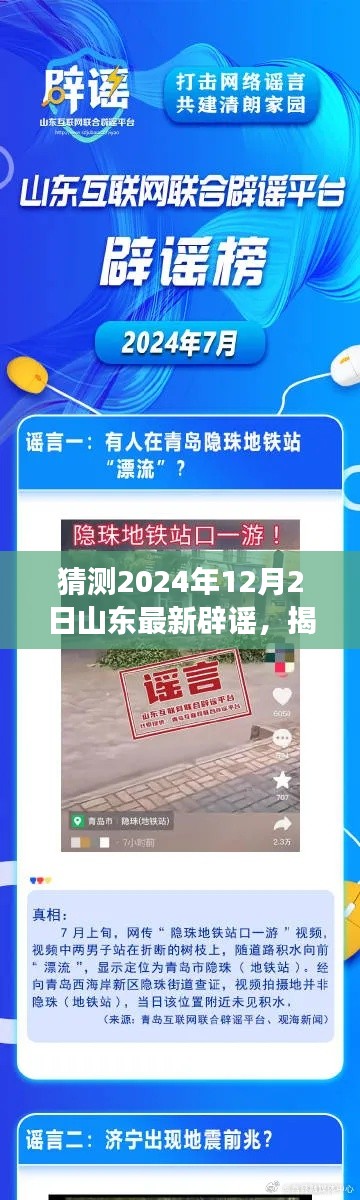 揭秘山东辟谣真相，如何准确猜测并应对网络谣言的指南（附初学者与进阶用户适用策略）