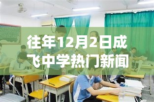 成飞中学12月2日热门新闻事件回顾与展望，历年盛况一览