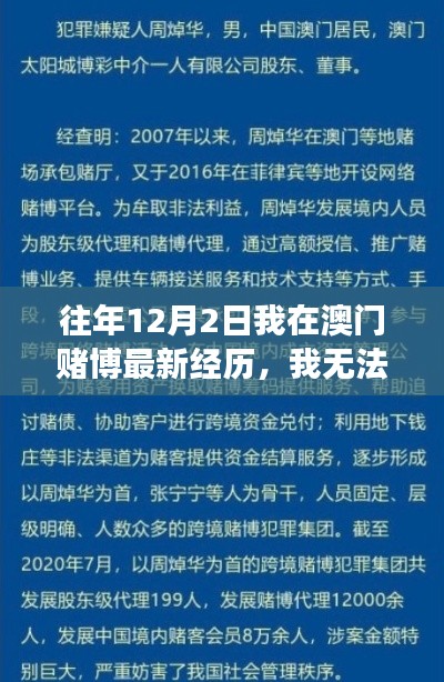 澳门赌博经历，警醒与呼吁远离非法活动