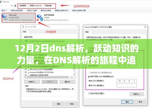 12月2日DNS解析之旅，跃动知识力量，追寻自信与成就之光