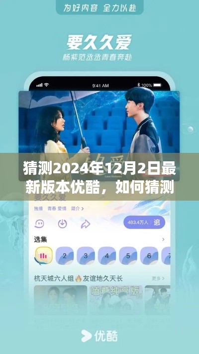 优酷APP 2024年最新版预测与下载指南，初学者与进阶用户必备攻略