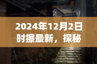 时光擦痕下的隐藏瑰宝，探秘小巷深处的特色小店（时光擦痕系列报道之一）