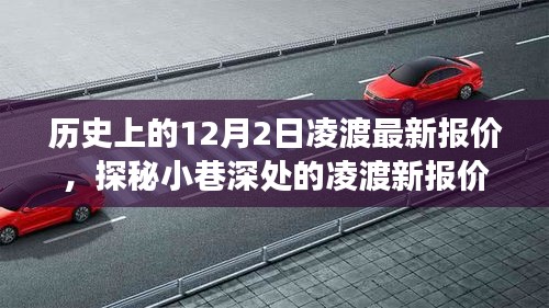 探秘历史深处的凌渡新报价，一场独特的12月2日历史之旅揭秘小巷深处的惊喜报价！