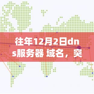 突破自我，跃升云端，在DNS与域名世界中找寻自信与成就历程