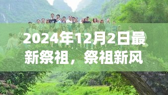 2024年祭祖新风尚，自然美景与心灵宁静的寻根之旅