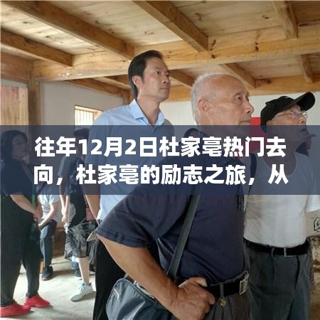 杜家亳的励志之旅，自信点亮人生，从变化中成长之路