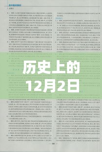 最新高中历史教材深度解析与学习方法，历史上的12月2日指南