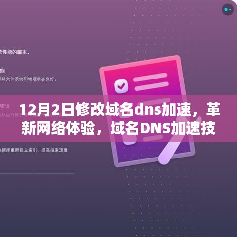 域名DNS加速技术升级，革新网络体验——领略未来科技魅力