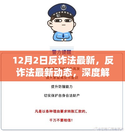 深度解读与观点阐述，反诈法最新动态及12月2日更新内容分析