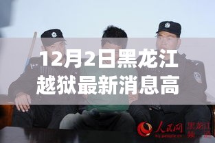 黑龙江越狱事件最新进展，高玉轮的自然之旅与内心平静的冒险