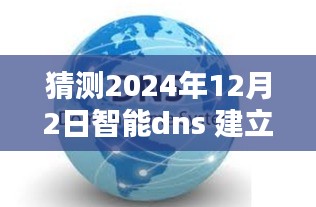 深度解析，智能DNS系统构建于未来的域名解析——智能DNS升级评测与预测