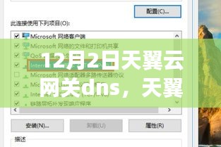 12月2日天翼云网关DNS的里程碑事件及其深远影响