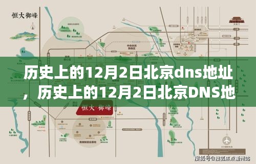 深度解析，历史上的北京DNS地址变迁及其在12月2日的重大影响