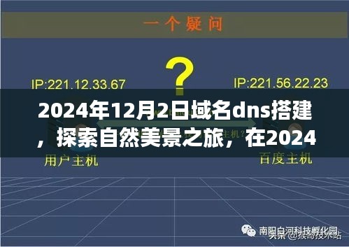 探索自然美景之旅，域名DNS搭建与内心宁静的寻觅之旅（2024年）