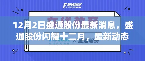 盛通股份十二月动态更新，行业前景展望与闪耀表现揭秘