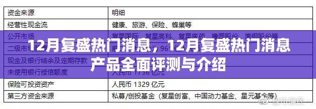 12月复盛热门消息大揭秘，产品全面评测与详细介绍